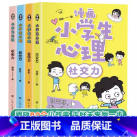 [全4册]漫画小学生心理 [正版]抖音同款小学生漫画心理学4册中小学生管理时间学习青春期心理教育课外书籍社交力自信力自控