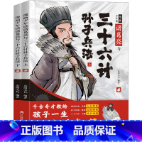 [全2册]漫画少年读诸葛亮与三十六计孙子兵法 [正版]漫画少年读诸葛亮与三十六计孙子兵法(全2册) 书籍儿童版原著趣读3
