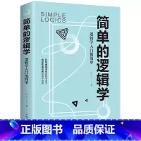 简单的逻辑学:逻辑学入门很简单 [正版]简单的逻辑学中文版麦克伦尼简单逻辑学基础教程写给中学生的逻辑学思维逻辑训练中学高
