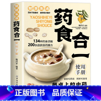 药食合一 [正版]药食合一使用手册 餐桌上的中药食材可药用药材可食用帮助学会正确使用中药材并科学合理地食用药膳健康生活书