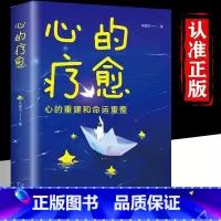 心的疗愈 [正版]心的疗愈情绪控制方法心理健康教育温柔对自己自我实现治愈系书籍活出生命的意义励志心理学书籍做自己的心