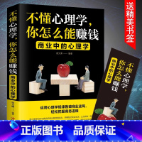 不懂心理学你怎么能赚钱 [正版]不懂心理学你怎么能赚钱书籍商业中的心理学 把话说到客户心里去 高情商心理学销售技巧说