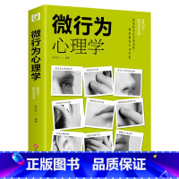 [正版]利云微行为心理学 生活中的心理学书籍 心理学入门基础书籍微行为微动作书排行榜心理学生活读心术职场谈判人际交