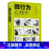[正版]利云微行为心理学 生活中的心理学书籍 心理学入门基础书籍微行为微动作书排行榜心理学生活读心术职场谈判人际交