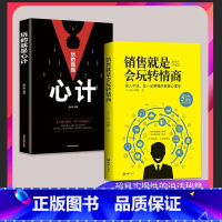 [两册]销售就是会玩转情商+玩的就是心计 [正版]两册销售就是会玩转情商销售技巧和话术销售类书籍营销管理化学进化管接管人