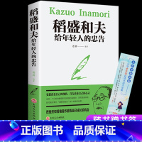 稻盛和夫写给年轻人的忠告 [正版]利云稻盛和夫写给年轻人的忠告正能量励志书籍