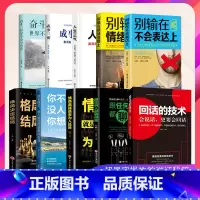 [全十册] 回话的技术 [正版]全十册 回话的技术 人际交往技巧演讲口才训练情商高会说话