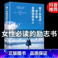 做个会说话会办事会赚钱的女人 [正版]做个会说话会办事会赚钱的女人 人际交往关系行为逻辑心理学女性生活职场口才训练自我实