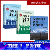 [正版]全套3册没伞的孩子必须努力奔跑等你子啊清华等你在北大家庭教育育儿百科全书正能量励志成功如何说孩子才会听青春期叛