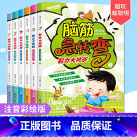 [正版]脑筋急转弯大全套6册小学生注音版一二三年级带拼音课外阅读 智力大挑战6-9-12岁益智游戏专注力训练逻辑书猜谜