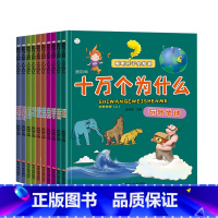 [全10册]疯狂的十万个为什么 [正版]抖音同款全10册 聪明孩子全知道疯狂的十万个为什么 小学版幼儿版儿童版漫画版彩图