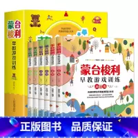 蒙台梭利早教游戏训练全六册 [正版]蒙台梭利早教全书智力游戏训练全套6册 0-6岁儿童早教全书培养宝宝专注力训练幼儿思维