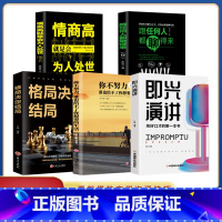 [五册]即兴演讲 [正版]抖音同款5册即兴演讲 抓住沟通瞬间 说话技巧沟通交流 如何提升销售技巧和话术沟通的艺术休心修行