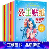 全套 [正版]公主贴纸书全套10册时尚的贴纸书换装秀温柔公主等好看又好玩贴出公主梦女孩宝宝喜欢的公主换装服装搭配小小服装