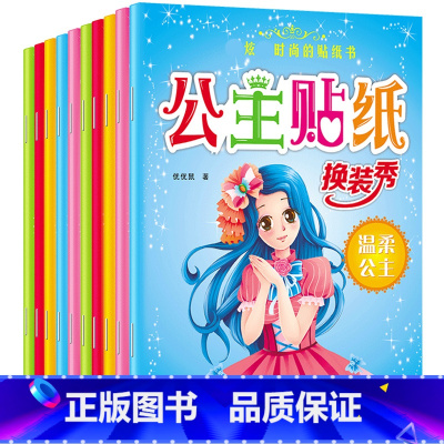 全套 [正版]公主贴纸书全套10册时尚的贴纸书换装秀温柔公主等好看又好玩贴出公主梦女孩宝宝喜欢的公主换装服装搭配小小服装