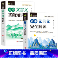 初中文言文完全解读+基础知识 初中通用 [正版]初中文言文完全解读基础知识人教版古诗文课外文言文译注及赏析详解与阅读训练