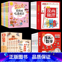 漫画物理+漫画数学+万物由来+吃透成语 [正版]抖音同款1一分钟漫画物理全套6册儿童科学知识启蒙书漫画科学数学思维训练科