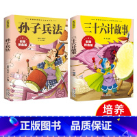 [抖音同款2册]孙子兵法+三十六计 [正版]抖音同店2册彩图注音孙子兵法三十六计一二三四年级6-10岁小学生版经典文库