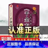 [正版]彩色图解千金方书籍唐孙思邈著家庭实用千金翼方医药偏方中国古代中医学著作中华医学综合性临床理论医著备急千金要方药