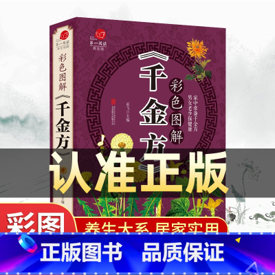 [正版]彩色图解千金方书籍唐孙思邈著家庭实用千金翼方医药偏方中国古代中医学著作中华医学综合性临床理论医著备急千金要方药