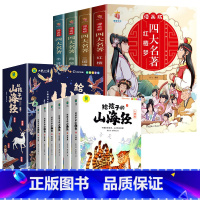 [组合10册]山海经+四大名著漫画版 [正版]给孩子的山海经全套6册小学生版彩绘注音版儿童版绘本3-6岁孩子青少年孩