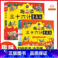 趣读三十六计 [正版]全4册趣读三十六计儿童版漫画36计小学生彩图非注音版漫画故事书趣读一二年级阅读课外书 趣味连环画幼