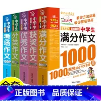 [全5册]中学生作文1000篇 初中通用 [正版]中学生作文作文七年级上册分类作文初一满分作文初三中考获奖作文八年级下册