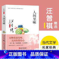 [正版]汪曾祺作品集 人间至味 书籍 散文精选小说全编 中国现当代名家经典文学小说精选
