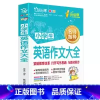 小学生英语作文 小学通用 [正版]小学英语作文三年级下册满分作文四年级上册作文五年级作文小学生六年级示范大全