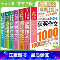 [全6册]小学生全套作文1000篇 小学通用 [正版]小学生作文作文一年级分类作文二年级满分作文三年级获奖作文四年级考场