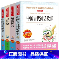 [4册]山海经+世界经典神话与传说+希腊神话+中国古代神话故事 [正版]中国古代神话希腊神话故事山海经快乐读书吧四年级上
