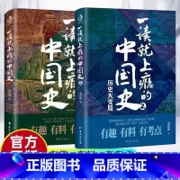 [正版全两册]一读就上瘾的中国史 [正版]抖音同款全2册一读就上瘾的中国史1+2温伯陵 中国历史中国近代史中国通史历