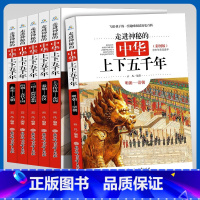 走进神秘的中华上下五千年[6本] [正版]走进神秘的中华上下五千年小学生三年级四年级五年级六年级课外阅读