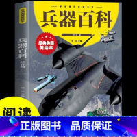 [彩图注音]兵器百科 [正版]注音版儿童趣味百科全书兵器百科全书中国儿童军事百科全书趣味自然动物植物昆虫恐龙未解之谜科普