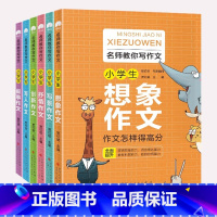 名师教你写作文[6本] 小学通用 [正版]名师教你写作文小学生三年级想象作文四年级创新作文五年级写人写景作文六年级抒情叙