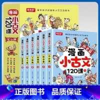 漫画小古文120课[6本] [正版]漫画小古文120课画给孩子的趣味文言文启蒙小学生爆笑阅读理解与分级训练三年级四年级五