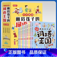 画给孩子的词语王国[10本] [正版]画给孩子的词语王国中华历史典故儿童文学国学经典成语积累三年级四年级五年级六年级