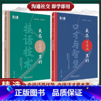 [精选两册]口才智慧+接话技术 [正版]抖音同店藏在古诗词里的口才与智慧 藏在论语里的接话技术 高情商接话技巧引用古诗词