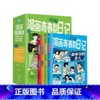 [全四册]漫画青春期日记 [正版]全4册漫画青春期日记 清北学霸的青春期日记 化解情绪成长秘籍