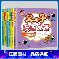 父与子漫画成语[6本] [正版]父与子漫画成语看图说话写话讲故事别具匠心茅塞顿开苦中作乐妙手丹青