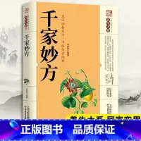 千家妙方 [正版]千家妙方 千金方药方原版家庭实用百科全书养生民间养生中国土单方 经典中医养生入门书籍非出版社1982版