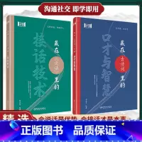 [精选两册]接话技术+口才与智慧 [正版]抖音同店藏在古诗词里的口才与智慧 藏在《论语》里的接话技术 高情商接话技巧学习