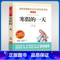 寒假的一天 [正版]寒假的一天名家名译语文阅读赏析写作借鉴世界经典文学名著