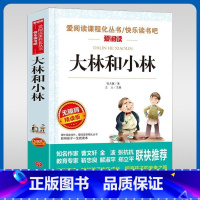 大林和小林 [正版]大林和小林名家名译语文阅读赏析写作借鉴世界经典文学名著