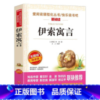 伊索寓言 [正版]伊索寓言三年级下册名家名译语文阅读赏析世界经典文学名著