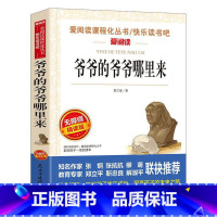 爷爷的爷爷哪里来 [正版]爷爷的爷爷哪里来名家名译语文阅读赏析写作借鉴世界经典文学名著