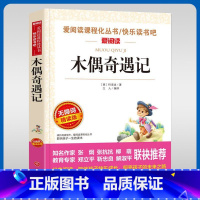 木偶奇遇记 [正版]木偶奇遇记名家名译语文阅读赏析写作借鉴世界经典文学名著