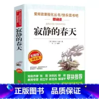 寂静的春天 [正版]寂静的春天名家名译语文阅读赏析写作借鉴世界经典文学名著