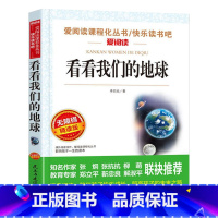 看看我们的地球 [正版]看看我们的地球四年级下册名家名译李四光世界经典文学名著