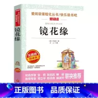 镜花缘 [正版]镜花缘名家名译李汝珍语文阅读赏析写作借鉴世界经典文学名著